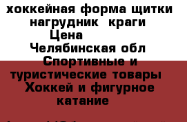 хоккейная форма щитки, нагрудник, краги › Цена ­ 2 800 - Челябинская обл. Спортивные и туристические товары » Хоккей и фигурное катание   